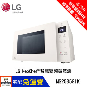 LG 樂金 MS2535GIK 25公升 智慧變頻 微波爐 冰瓷白 加碼送好禮