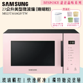 【SAMSUNG三星】BESPOKE設計品味系列 23公升美型微波爐 MS23T5018GP (珊瑚粉)