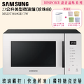 【SAMSUNG三星】 BESPOKE設計品味系列 23公升美型微波爐 MS23T5018GE (珍珠白)