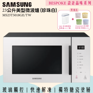 【SAMSUNG三星】 BESPOKE設計品味系列 23公升美型微波爐 MS23T5018GE (珍珠白)