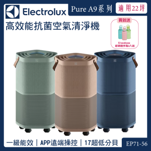 【Electrolux 伊萊克斯】 Pure A9.2 高效能抗菌空氣清淨機 EP71-56