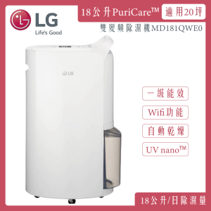 LG 樂金 一級能效 18公升變頻除濕機 WiFi遠控 晶鑽銀 MD181QWE0