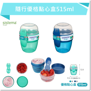 SISTEMA TOGO 隨行優格點心盒515ml
