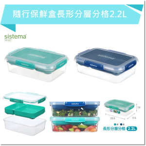 SISTEMA TOGO 隨行保鮮盒長形分層分格2.2L