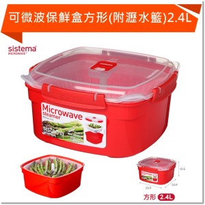 SISTEMA MICROWAVE 可微波保鮮盒方形(附瀝水籃)2.4L