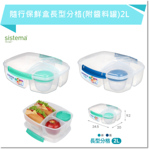 SISTEMA TOGO 隨行保鮮盒長型分格(附醬料罐)2L