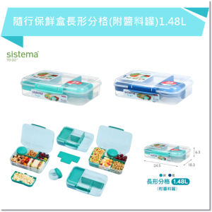 SISTEMA TOGO 隨行保鮮盒長形分格(附醬料罐)1.48L