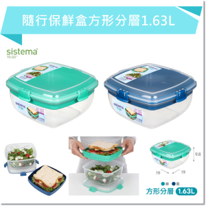 SISTEMA TOGO 隨行保鮮盒方形分層1.63L