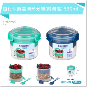 SISTEMA TOGO 隨行保鮮盒圓形分層(附湯匙)530ml