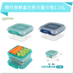 SISTEMA TOGO 隨行保鮮盒方形分層分格1.15L