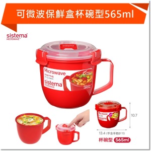 SISTEMA MICROWAVE 可微波保鮮盒杯碗型565ml