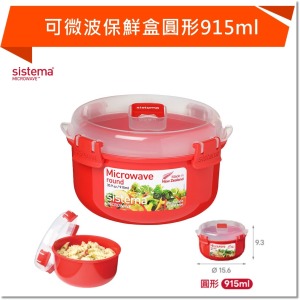 SISTEMA MICROWAVE 可微波保鮮盒圓形915ml