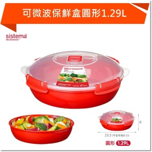 SISTEMA MICROWAVE 可微波保鮮盒圓形1.29L
