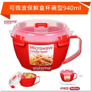 SISTEMA MICROWAVE 可微波保鮮盒杯碗型940ml