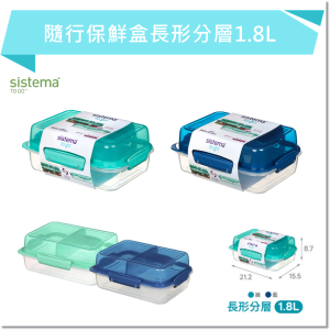 SISTEMA TOGO 隨行保鮮盒長形分層1.8L