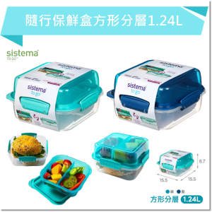 SISTEMA TOGO 隨行保鮮盒方形分層1.24L