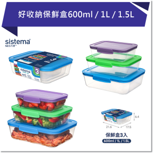 SISTEMA NEST 好收納保鮮盒600ml / 1L / 1.5L