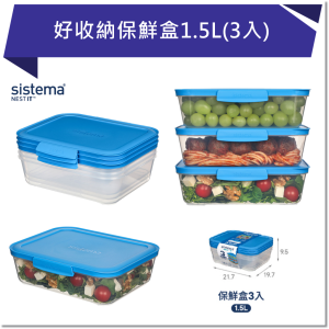 SISTEMA NEST 好收納保鮮盒1.5L(3入)