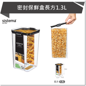 SISTEMA ULTRA 密封保鮮盒長方1.3L