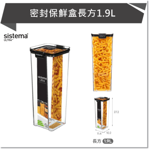 SISTEMA ULTRA 密封保鮮盒長方1.9L