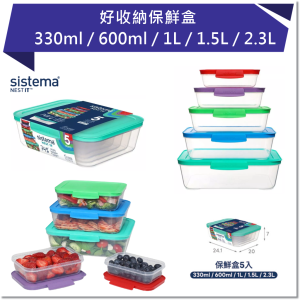 SISTEMA NEST 好收納保鮮盒330ml / 600ml / 1L /1.5L/2.3L