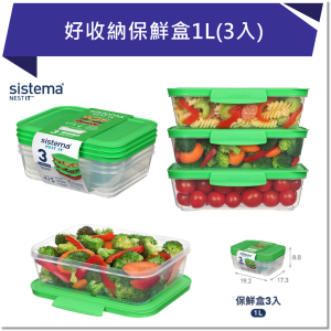 SISTEMA NEST 好收納保鮮盒1L(3入)