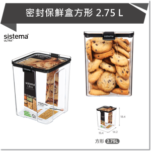 SISTEMA ULTRA 密封保鮮盒方形2.75L