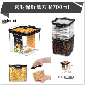 SISTEMA ULTRA 密封保鮮盒方形700ml