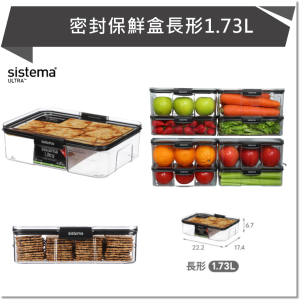 SISTEMA ULTRA 密封保鮮盒長形1.73L