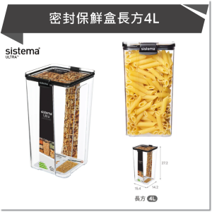 SISTEMA ULTRA 密封保鮮盒長方4L