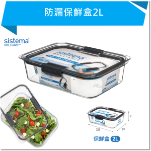 SISTEMA BRILLIANCE 防漏保鮮盒2L