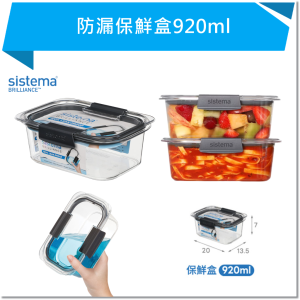 SISTEMA BRILLIANCE 防漏保鮮盒920ml