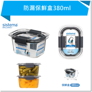 SISTEMA BRILLIANCE 防漏保鮮盒380ml