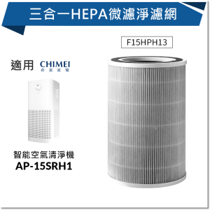 【CHIMEI奇美】三合一HEPA微濾淨濾網／適用型號：AP-15SRH1（ F15HPH13）