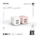 【ONPRO】UC-2P01 2.4A USB雙孔急速迷你充電器