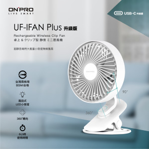 【ONPRO】UF-IFAN Plus 無線小夜燈涼風扇