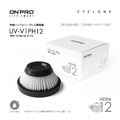 【ONPRO】UV-V1PH12 UV-V1 PRO第二代吸塵器專用_1