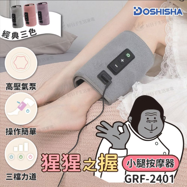 DOSHISHA 猩猩之握 腿部按摩器 GRF-2401