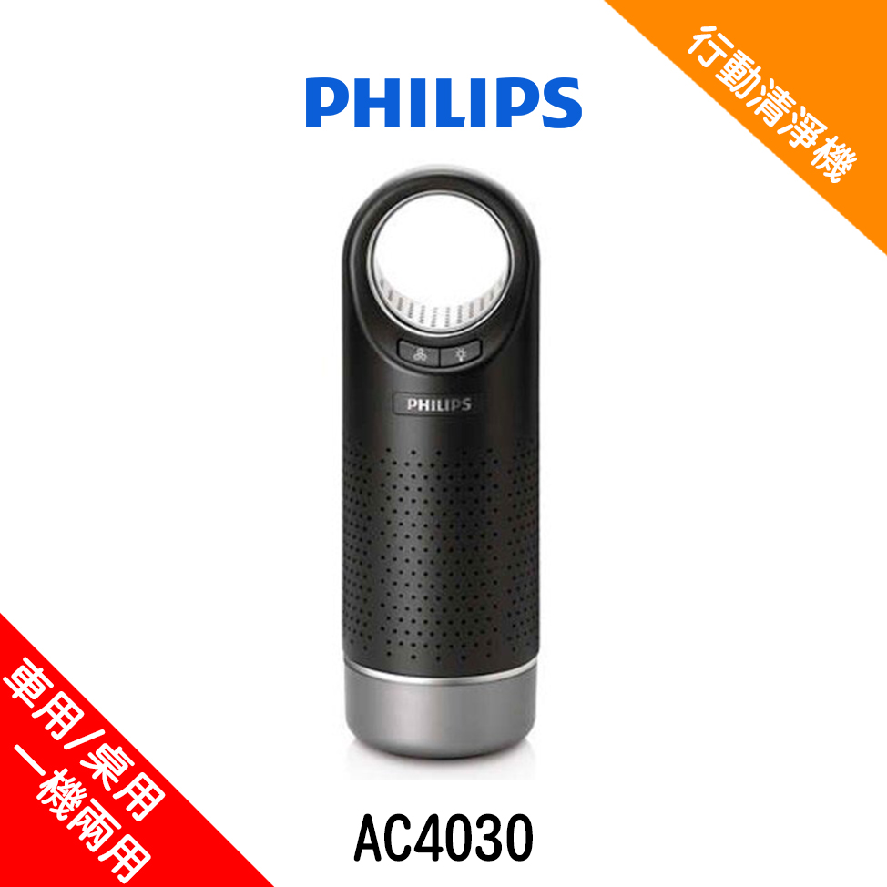 【送存錢筒公仔】PHILIPS 飛利浦 AC4030/80 個人/車用空氣清淨機 黑色
