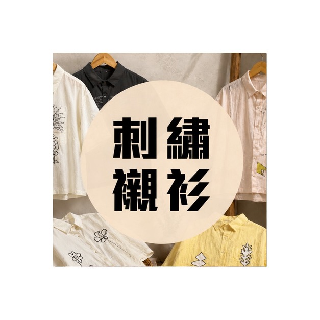 刺繡襯衫 每件1380元 兩件2500元