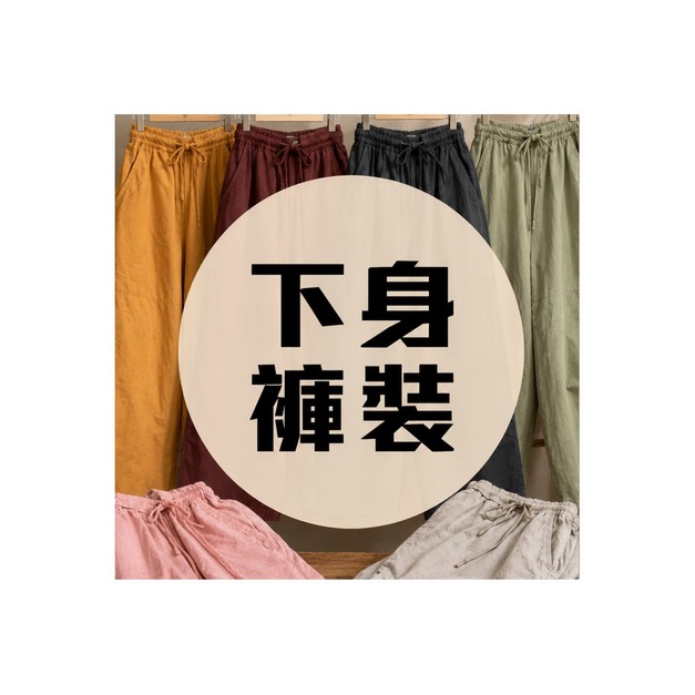 下身褲裝 每件1680元