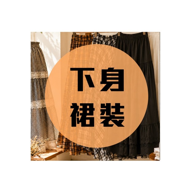下身裙裝 每件890元起