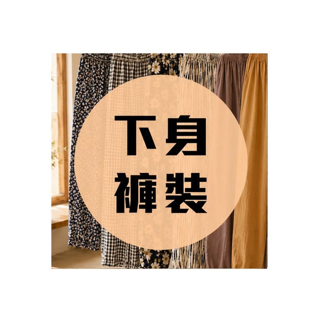 下身褲裝 每件890元 兩件1500元