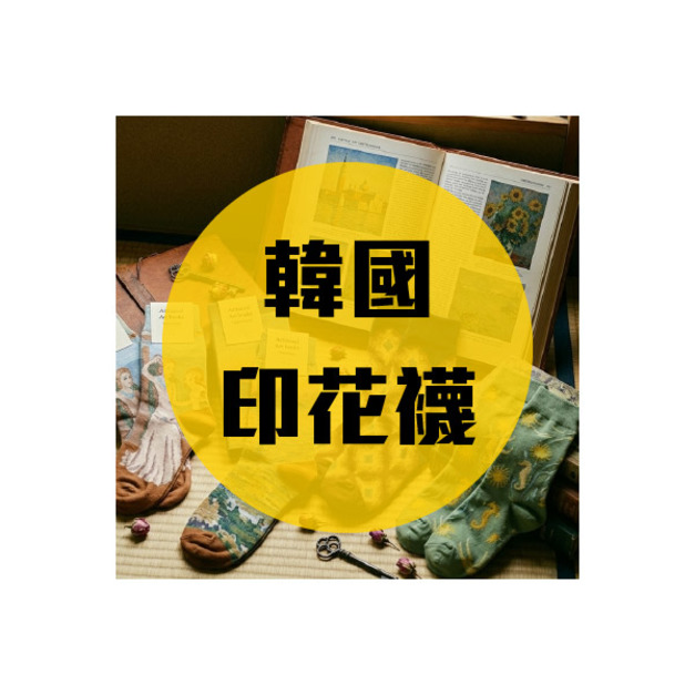 韓國跳色襪 每雙250元 買二送一