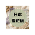 日本緹花襪 每雙250元 買二送一