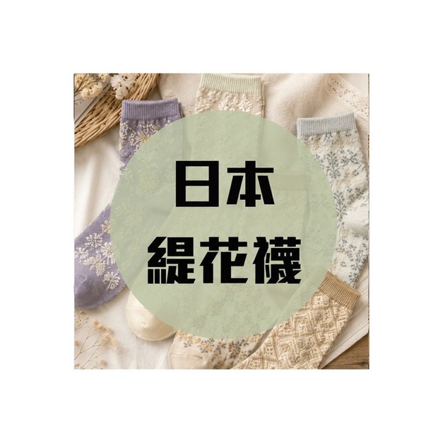 日本緹花襪 每雙250元 買二送一