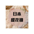 日本緹花襪 每雙250元 買二送一