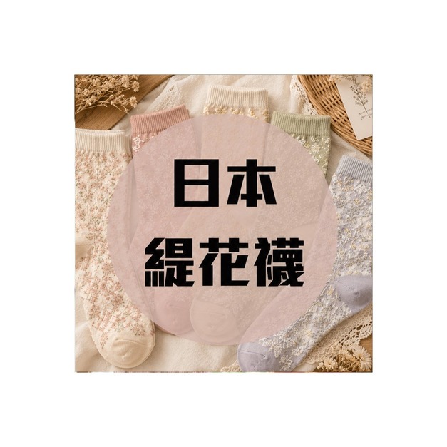 日本緹花襪 每雙250元 買二送一