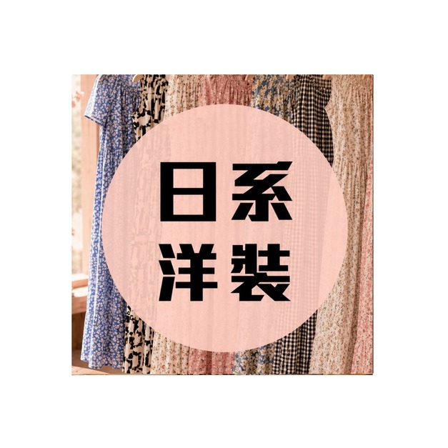 日系洋裝 每件890元 兩件1500元