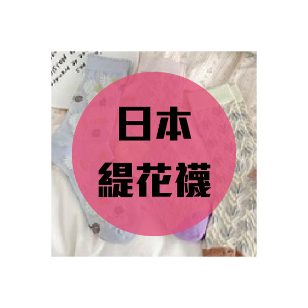 日本緹花襪 每雙250元 買二送一